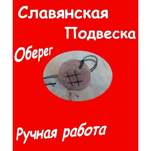 Славянский оберег, колье, длина 30 см, коричневый