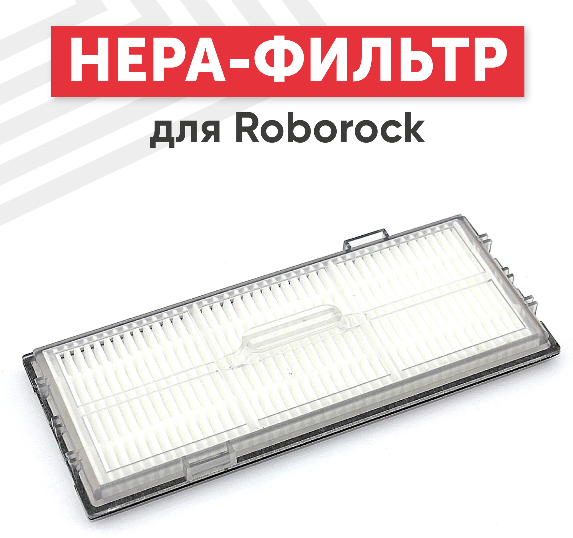 HEPA фильтр для пылесоса Roborock T7S T7 Plus S7 S7 MAX S70