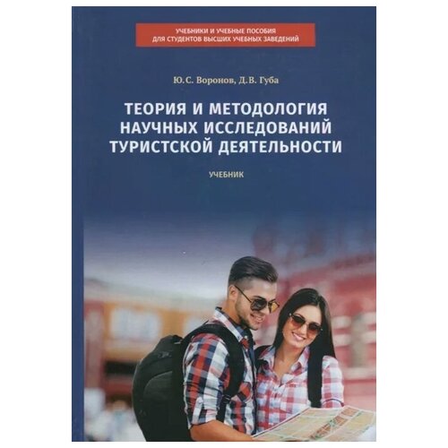 Воронов Ю., Губа Д. "Теория и методология научных исследований туристской деятельности. Учебник"