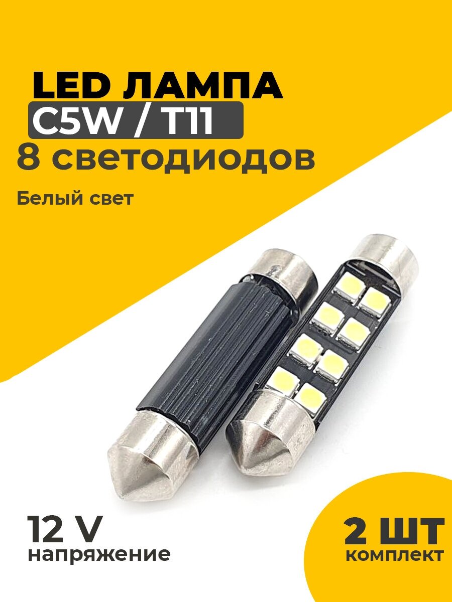 Светодиодные Led лампы C5W длина 39 мм, 2 штуки в комплекте