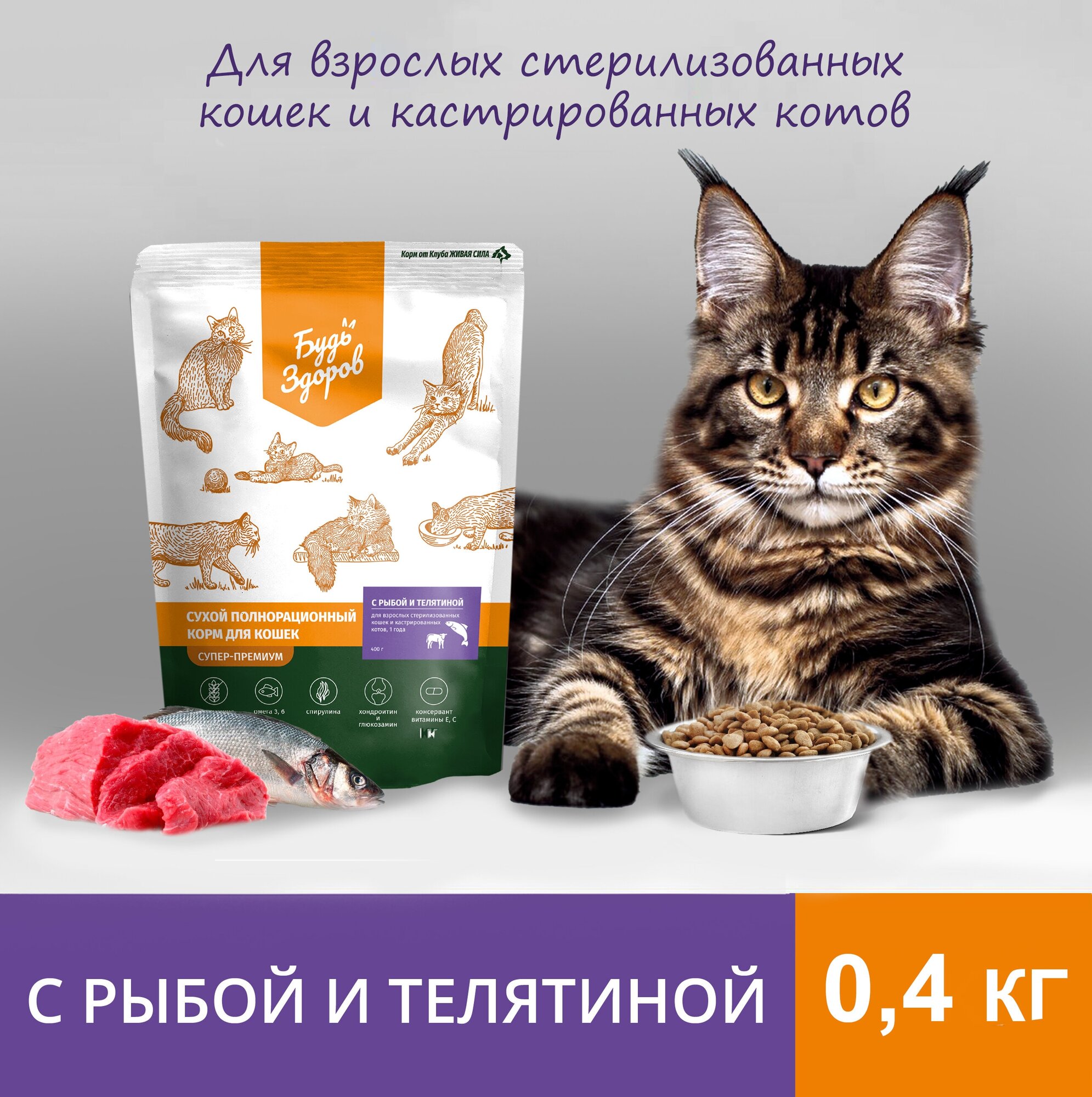 Сухой корм Будь Здоров для взрослых стерилизованных кошек и кастрированных котов с рыбой и телятиной, 0.4 кг