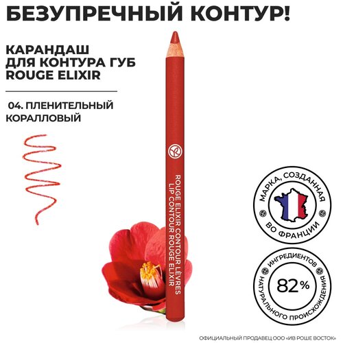 Yves Rocher Карандаш для Контура Губ ROUGE ELIXIR - 04. Пленительный Коралловый