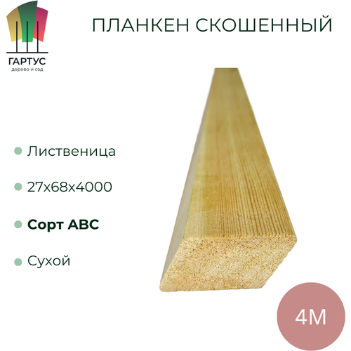 Ромбус из лиственницы 27х68х4000 сорт ABC 4 шт