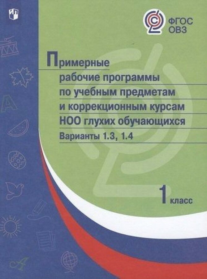 Примерная рабочая программа по учебным предметам и коррекционным курсам. 1 кл. Вар. 1.3, 1.4 ФГОС - фото №2