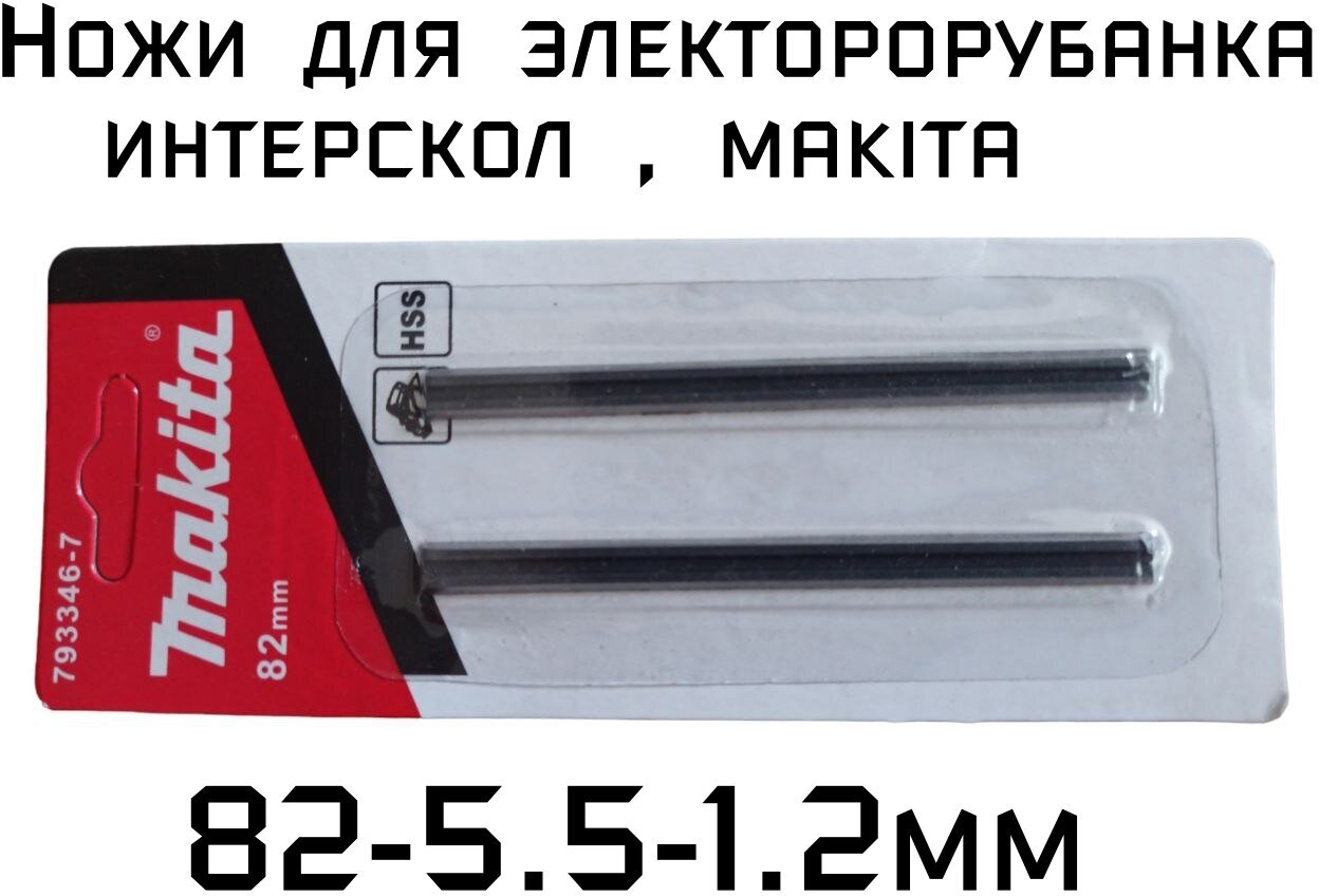 Ножи для электрорубанка 82-55мм двухсторонние