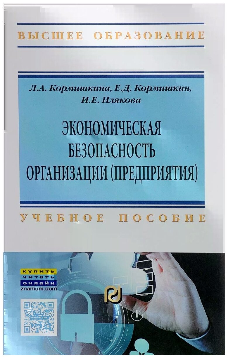 Экономическая безопасность организации (предприятия). Учебное пособие - фото №2