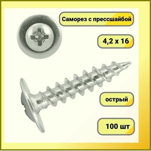 Саморез c прессшайбой острый 4.2 x 16 мм 100 шт.