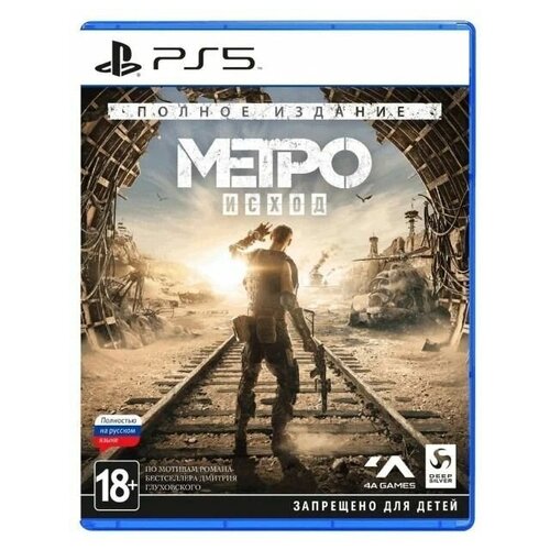 Метро: Исход - Полное издание [PS5, русская версия] метро исход