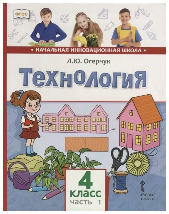 Технология. 4 класс. Учебник в 2-х частях - фото №1