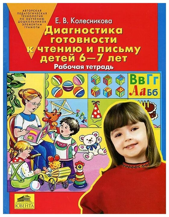 Диагностика готовности к чтению и письму детей 6-7 лет: Рабочая тетрадь - фото №1