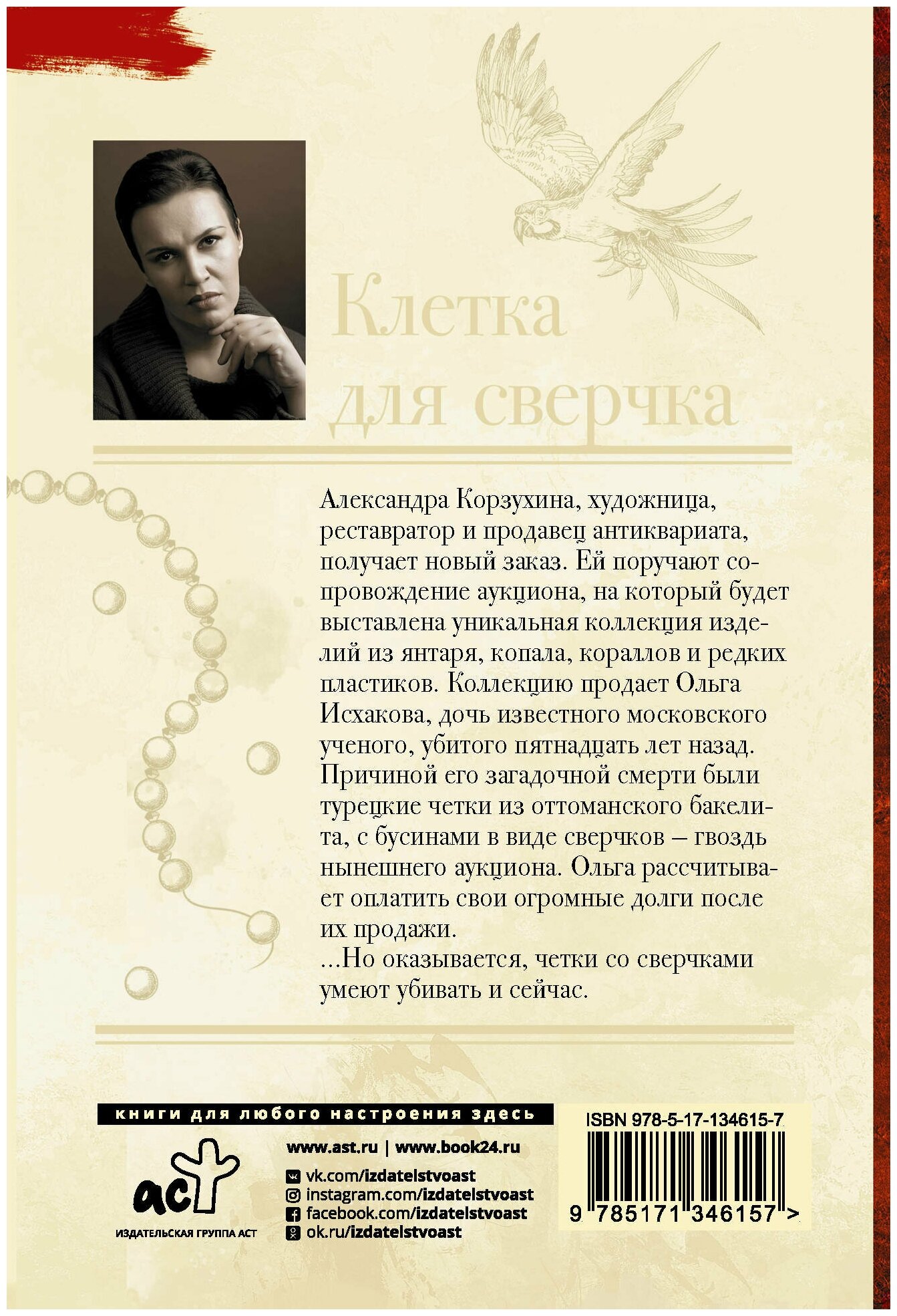 Клетка для сверчка (Малышева Анна Витальевна) - фото №2
