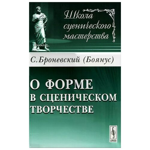 Броневский С. "О форме в сценическом творчестве"