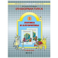 У. 3кл. Шк2100 Информатика Ч. 3 Логика и алгоритмы (Горячев А. В, Суворова Н. И; М: Баласс,13)