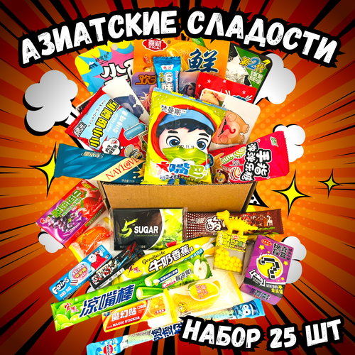 Подарочный набор азиатских сладостей 25 штук / Японские сладости ...