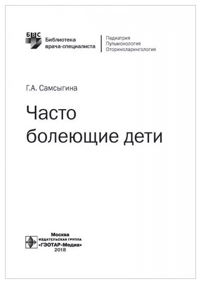 Часто болеющие дети (Самсыгина Галина Андреевна) - фото №3