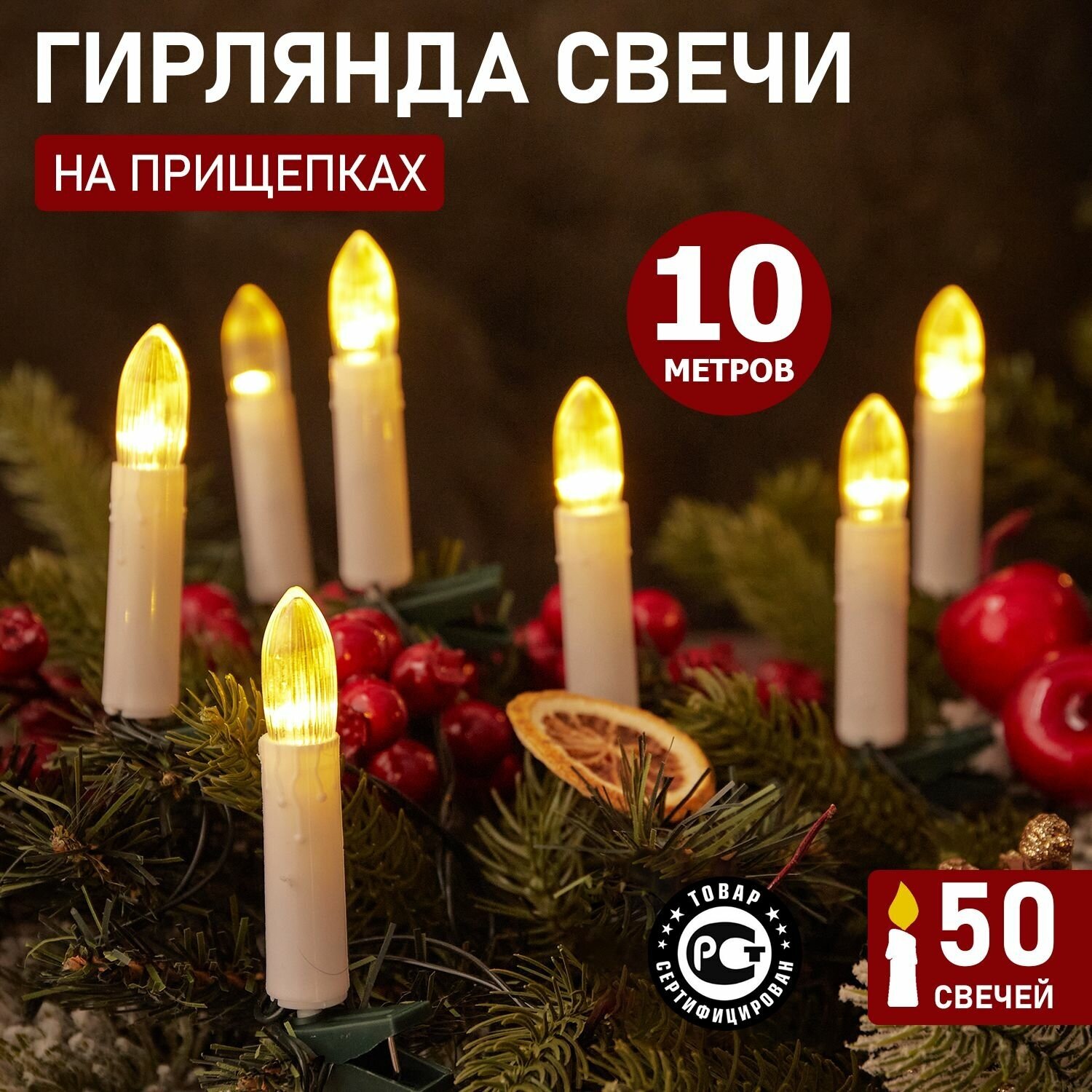 Гирлянда электрогирлянда новогодняя светодиодная Neon-Night Свечи 50 LED 10м теплое белое свечение