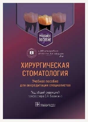 Изображение товара Базикян Э. А. "Хирургическая стоматология: учебное пособие для аккредитации специалистов"