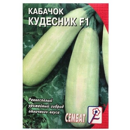 Семена Кабачок Кудесник , 0,3 г 10 упаковок семена кабачок кудесник f1 0 3 г 5 пачек