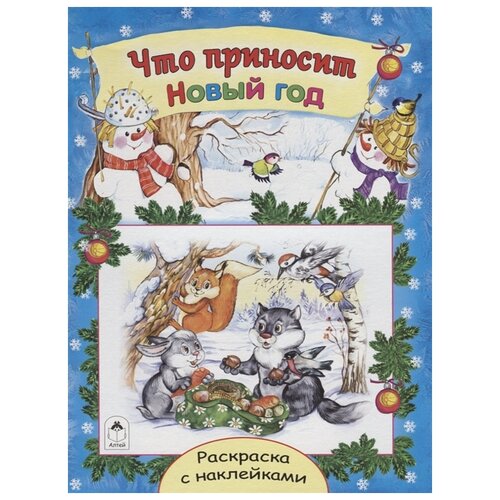 Алтей Раскраска с наклейками. Что приносит Новый год михайленко е новый год раскраска с наклейками