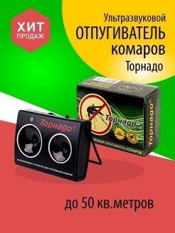 Ультразвуковой мощный 50 м2 отпугиватель комаров дома, дачи, улицы, рыбалки TORNADO