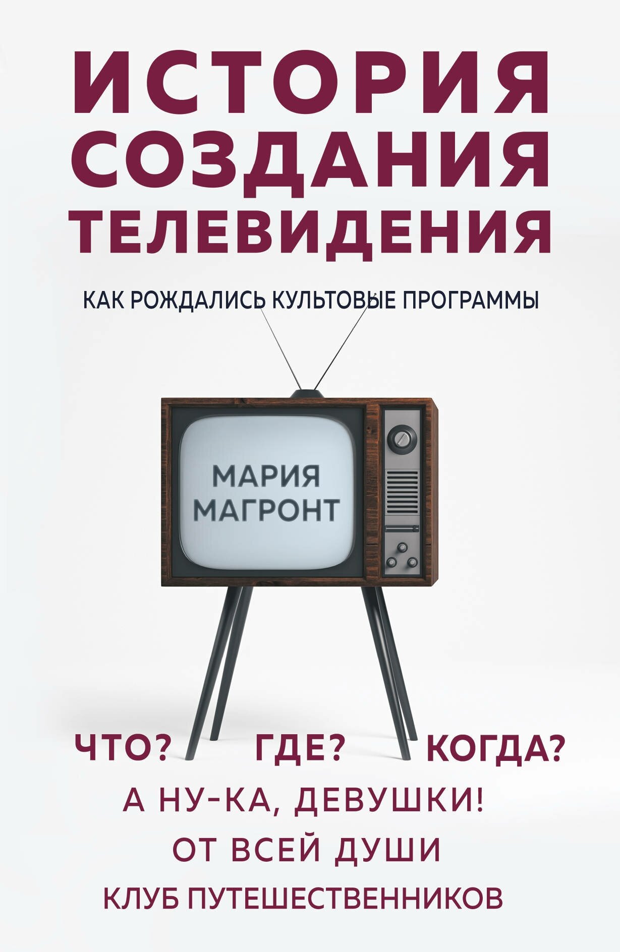 Магронт М. В. История создания телевидения. Как рождались культовые программы