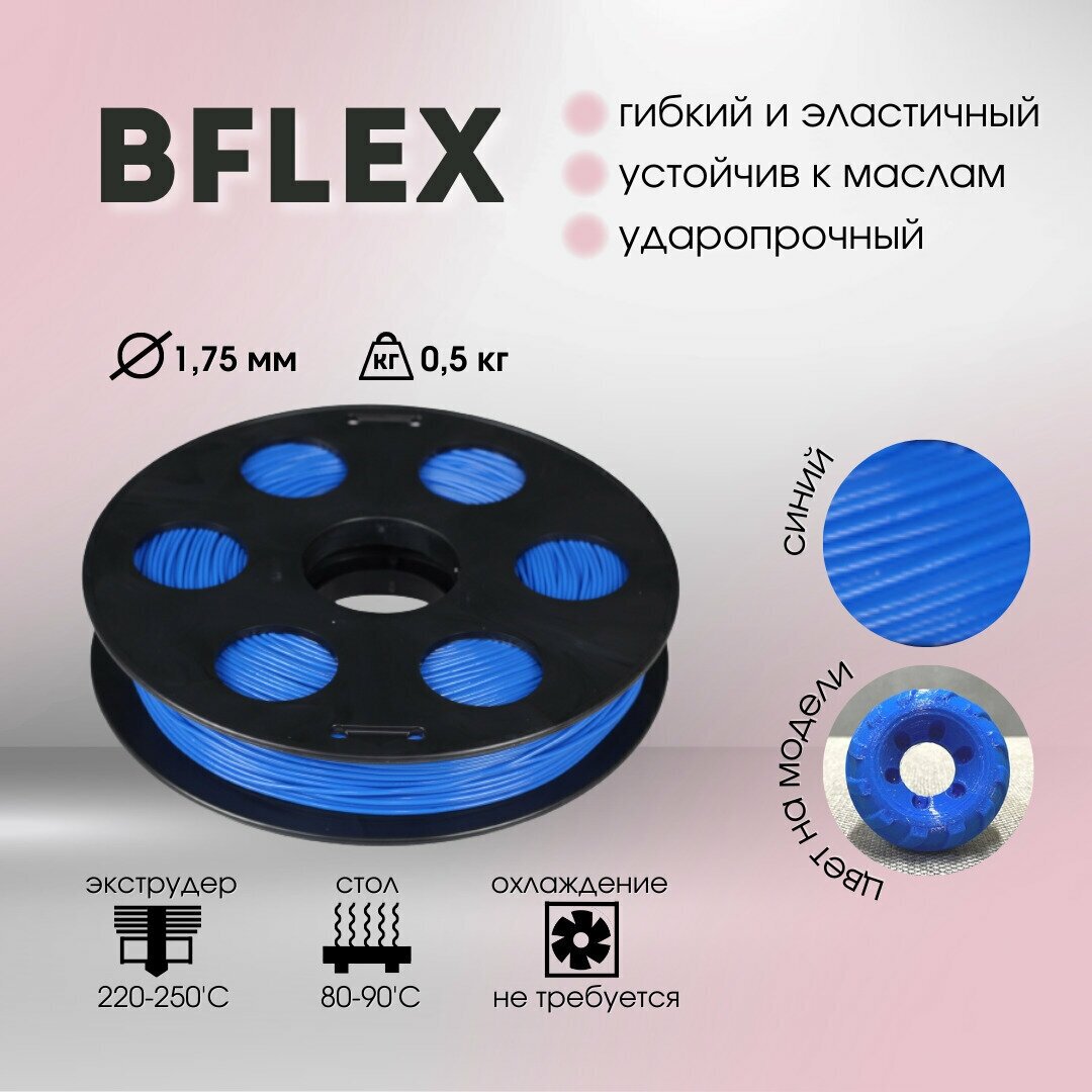 Пластик Bflex 1,75мм синий 0,5кг BestFilament