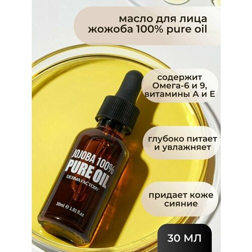 Derma Factory Масло для лица Derma Factory JOJOBA 100% pure oil 30 мл.