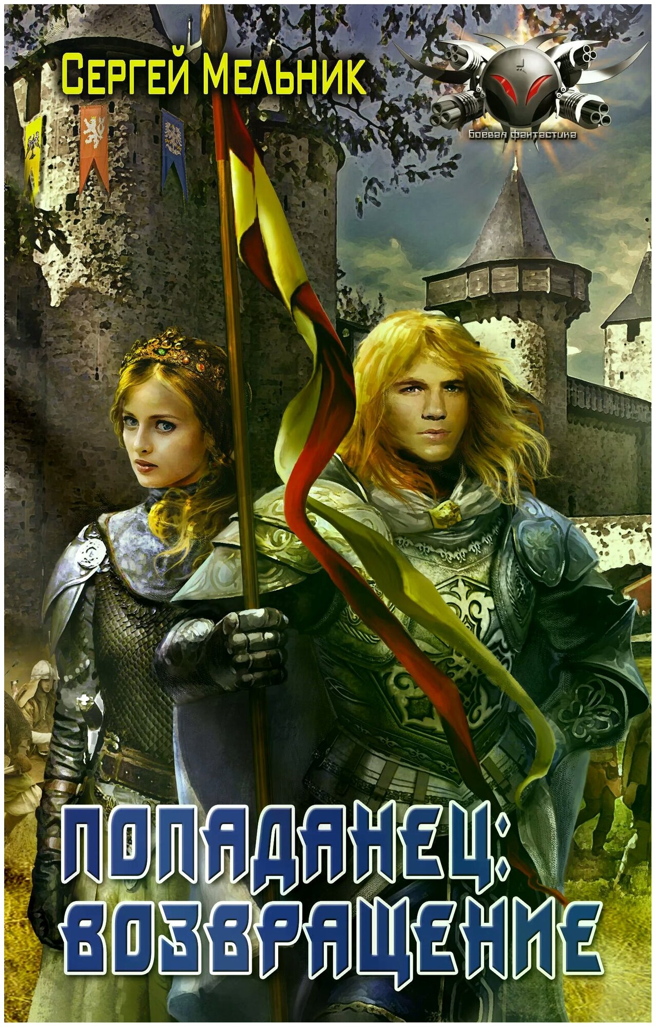 Попаданец: Возвращение (Сергей Мельник) - фото №1