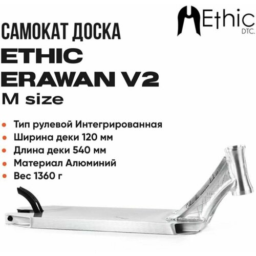 фото Дека для самоката ethic dtc erawan v2 540мм хром