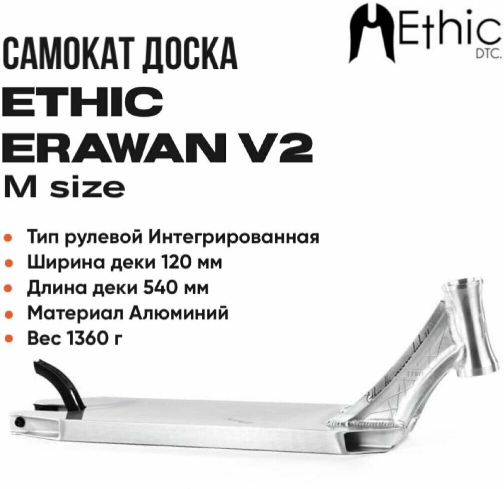 Дека для самоката Ethic DTC Erawan v2 540мм хром