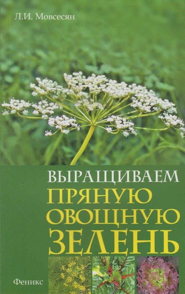 Мовсесян Л. "Выращиваем пряную овощную зелень"