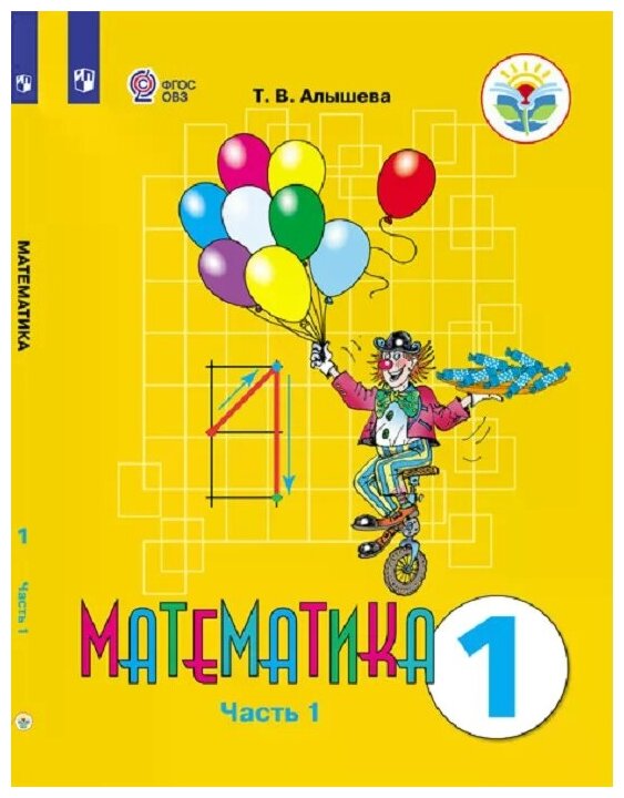 Математика 1 класс Учебник 1-2 часть комплект Алышева ТВ