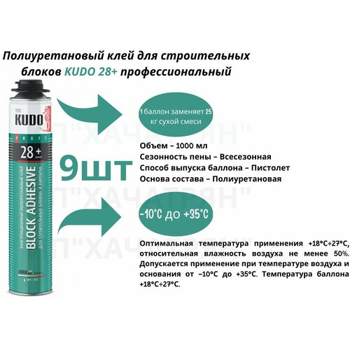 Клей-пена для строительных блоков и кирпича Kudo Proff 28+ профессиональный 1000мл, 9шт