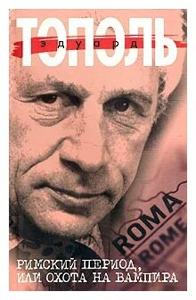 Тополь Эдуард Владимирович "Римский период, или Охота на вампира"