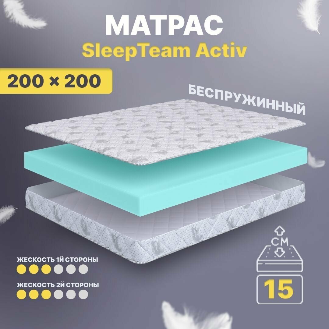 Матрас беспружинный 200х200, для кровати, SleepTeam Active анатомический,15 см, двухспальный, средней жесткости