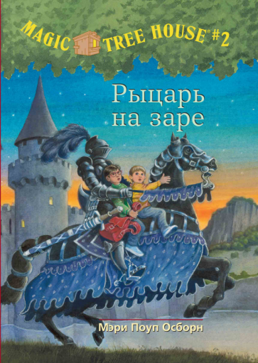 Волшебный дом на дереве. Рыцарь на заре - фото №1