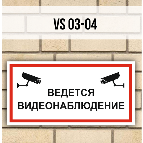 табличка информационная на дверь ведется видеонаблюдение Табличка информационная VS03-04 Ведется видеонаблюдение