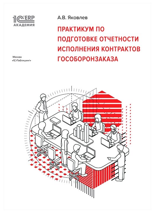 1С:Академия ERP: Практикум по подготовке отчетности исполнения контрактов гособоронзаказа