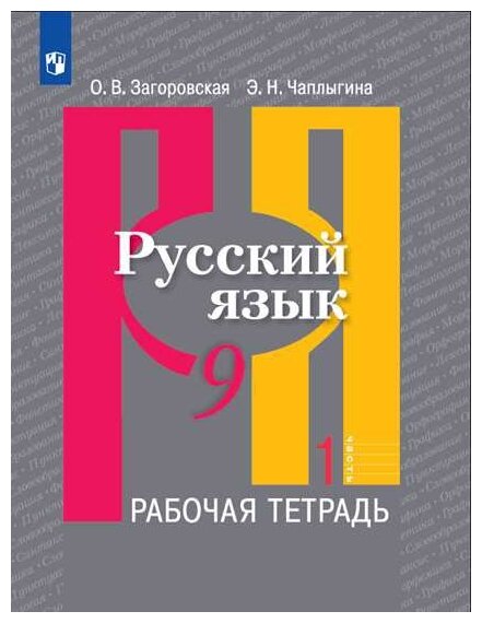 РабТетрадь 9кл ФГОС Загоровская О. В, Чаплыгина Э. Н. Русский язык (Ч.1/2) (к учеб. Рыбченковой Л. М