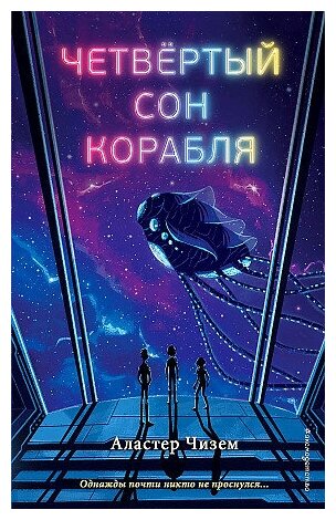 Аластер Чизем. Четвёртый сон корабля. Фантастика и приключения