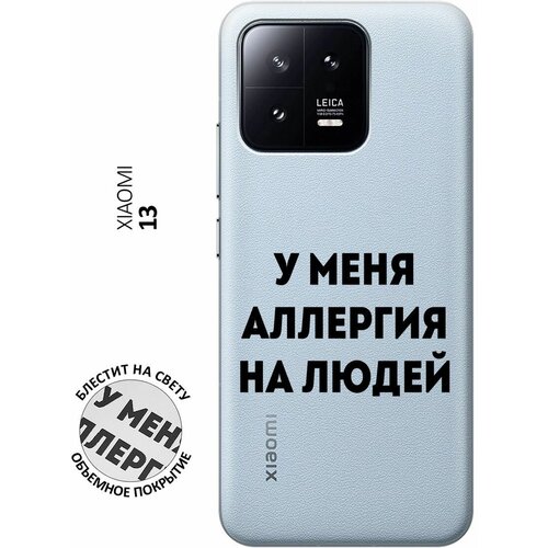 Силиконовый чехол на Xiaomi 13, Сяоми 13 с 3D принтом Allergy прозрачный силиконовый чехол на xiaomi 13 сяоми 13 с 3d принтом brain plus heart прозрачный