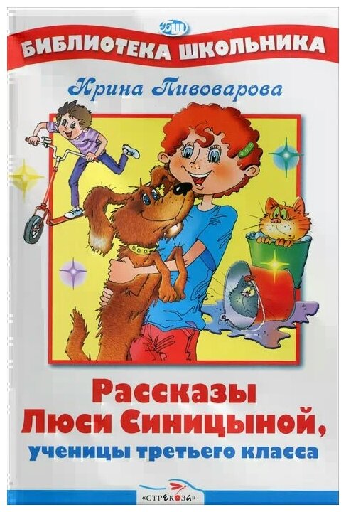 Ирина Пивоварова "Рассказы Люси Синицыной, ученицы третьего класса" офсетная