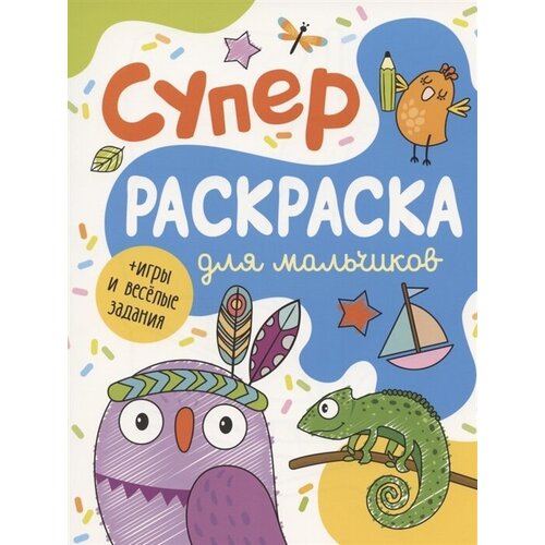 Суперраскраска для мальчиков + игры и веселые задания соломкина а к суперраскраска для девочек игры и веселые задания