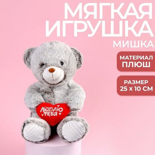 Мягкая игрушка «Люблю тебя», 25 см, микс