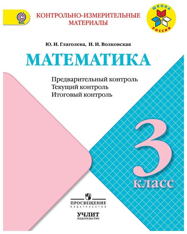 Глаголева Ю.И. "Математика. 3 Класс. Контрольно-Измерительные.