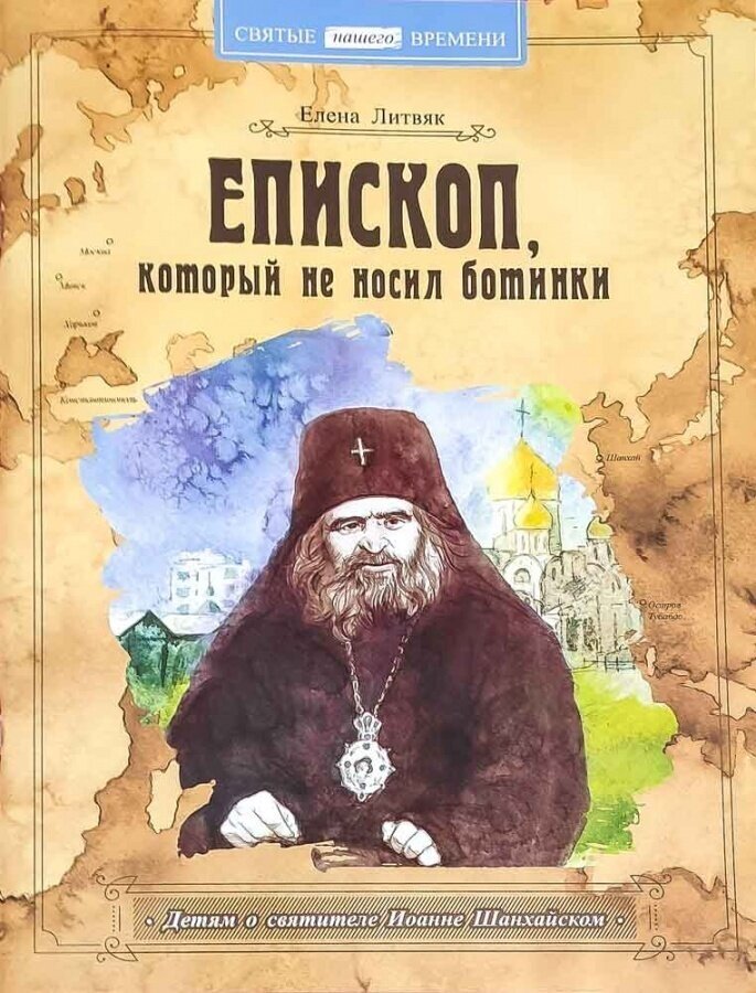 Епископ, который не носил ботинки. Детям о святителе Иоанне Шанхайском