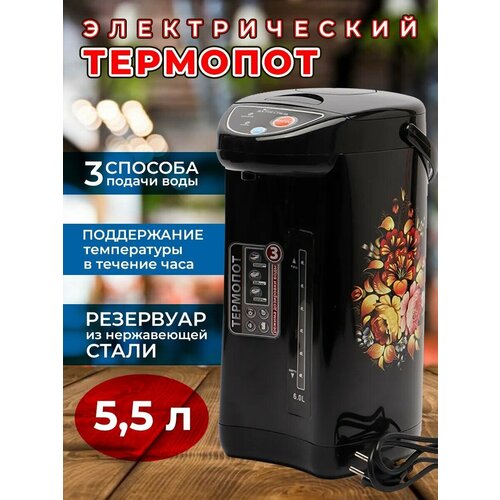 Термопот, чайник электрический 5,5 л. Хохлома