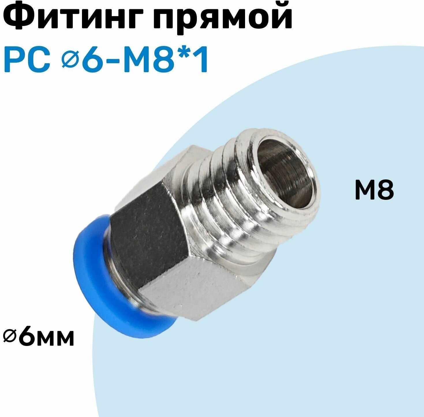 Фитинг прямой пневматический штуцер цанговый PC 6-M8*1 Пневмофитинг NBPT