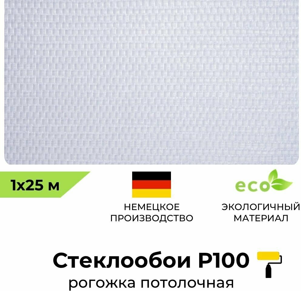 Стеклообои BauTex Profitex P 100 Рогожка потолочная 1 х 25 м плотность 110 г/м2; обои под покраску