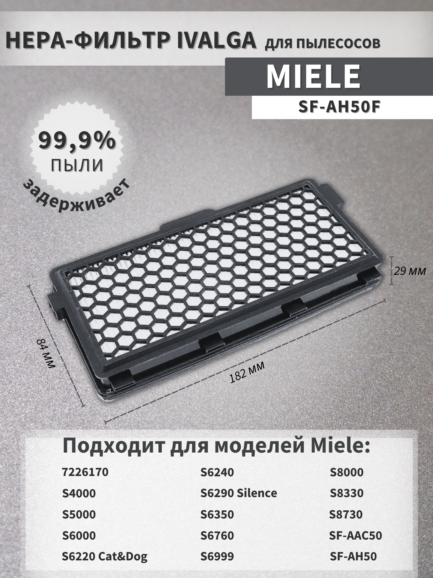 HEPA фильтр для пылесоса Miele SF-AH50F